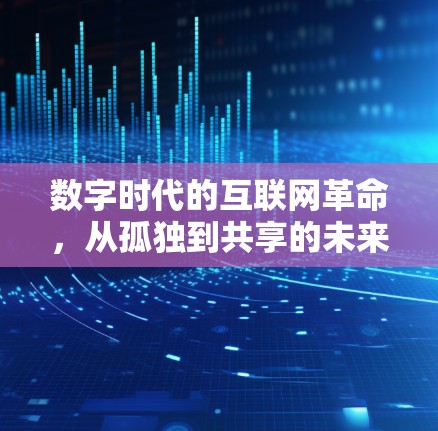 数字时代的互联网革命，从孤独到共享的未来
