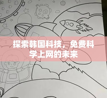 探索韩国科技，免费科学上网的未来