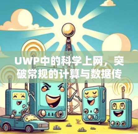 UWP中的科学上网，突破常规的计算与数据传输