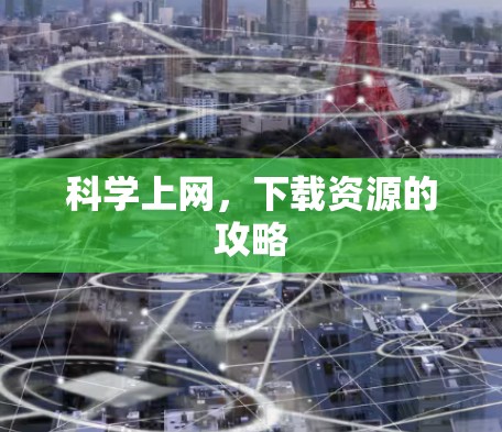 科学上网，下载资源的攻略