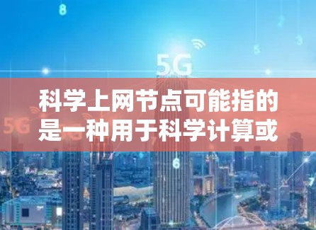 科学上网节点可能指的是一种用于科学计算或网络服务的服务器节点。ssr可能是一个特定的术语，具体含义可能需要根据上下文来理解