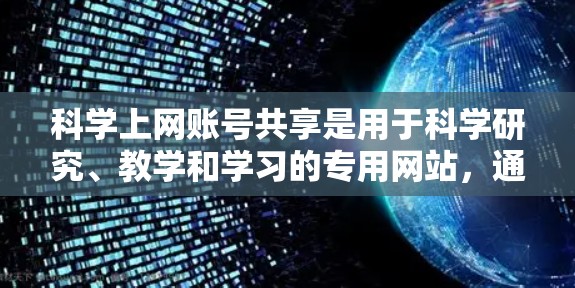 科学上网账号共享是用于科学研究、教学和学习的专用网站,通过特定的访问权限和管理功能,允许其他人使用这些账号。以下是详细的解释 科学上网账号共享是用于科学研究、教学和学习的专用网站,通过特定的访问权限和管理功能,允许其他人使用这些账号。以下是详细的解释
