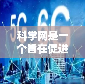科学网是一个旨在促进科学知识交流的网络平台，通常包含以下几个主要部分