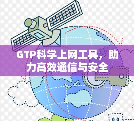 GTP科学上网工具，助力高效通信与安全