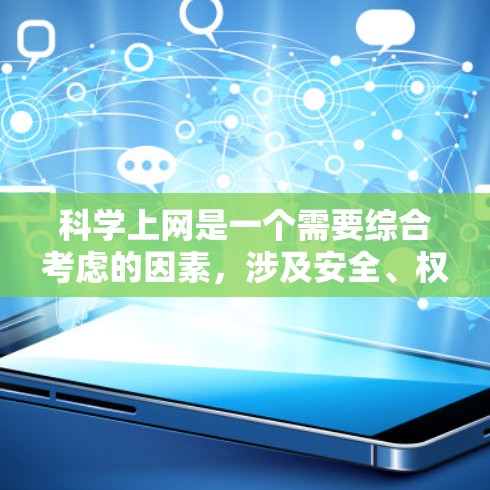 科学上网是一个需要综合考虑的因素，涉及安全、权限、隐私保护等多个方面。以下是一步步的建议，帮助你科学上网