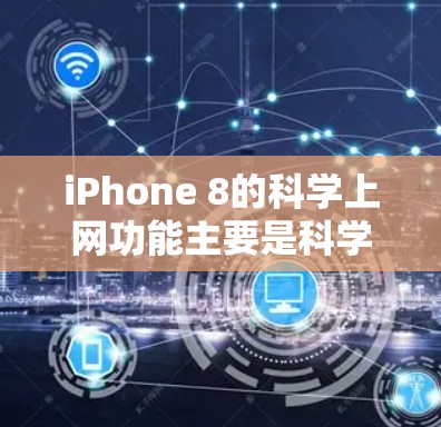 iPhone 8的科学上网功能主要是科学计算器，允许用户进行复杂的数学计算。以下是关于iPhone 8科学上网功能的详细信息