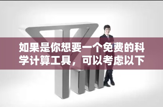 如果是你想要一个免费的科学计算工具，可以考虑以下几种选项