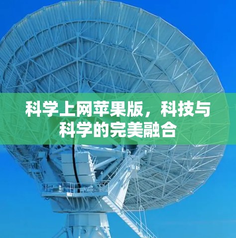 科学上网苹果版,科技与科学的完美融合 科学上网苹果版,科技与科学的完美融合