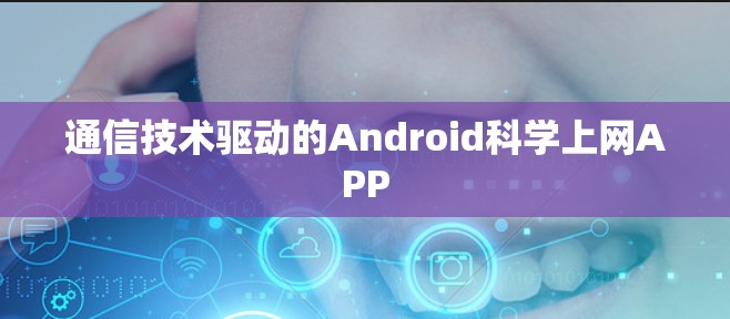 通信技术驱动的Android科学上网APP
