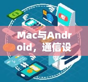 Mac与Android,通信设备的完美结合—从基础到未来 Mac与Android,通信设备的完美结合—从基础到未来