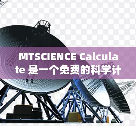 MTSCIENCE Calculate 是一个免费的科学计算插件,旨在帮助用户进行数学和科学计算。它支持多种运算,包括基本算术、代数、微积分、统计分析、单位转换和图形绘制等 MTSCIENCE Calculate 是一个免费的科学计算插件,旨在帮助用户进行数学和科学计算。它支持多种运算,包括基本算术、代数、微积分、统计分析、单位转换和图形绘制等