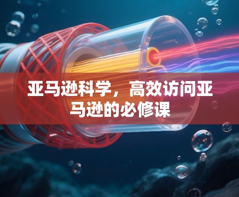 亚马逊科学，高效访问亚马逊的必修课