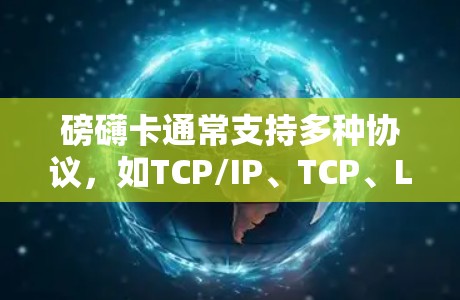 磅礴卡通常支持多种协议,如TCP/IP、TCP、LDAP等,适用于不同的网络安全需求。它还具有自动配置功能,可以自动调整带宽和连接速度,让用户无需手动操作就能获得最佳连接体验 磅礴卡通常支持多种协议,如TCP/IP、TCP、LDAP等,适用于不同的网络安全需求。它还具有自动配置功能,可以自动调整带宽和连接速度,让用户无需手动操作就能获得最佳连接体验