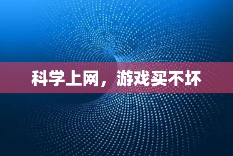 科学上网，游戏买不坏
