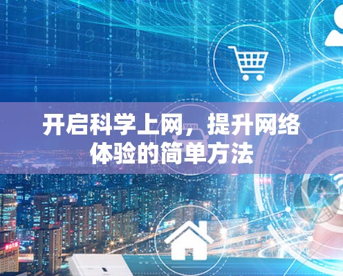 开启科学上网，提升网络体验的简单方法