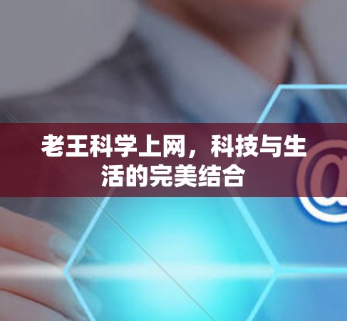 老王科学上网，科技与生活的完美结合