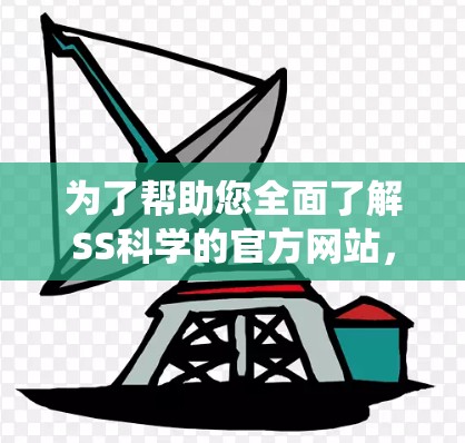为了帮助您全面了解SS科学的官方网站，以下是系统性的步骤