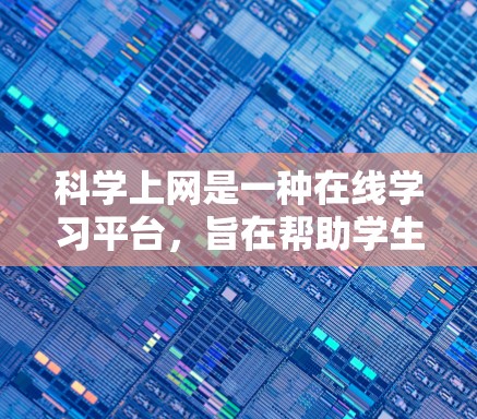 科学上网是一种在线学习平台，旨在帮助学生更高效地学习数学等学科知识。以下是对科学上网的详细分析