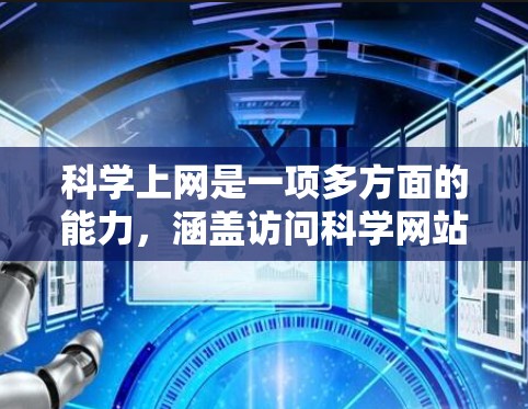 科学上网是一项多方面的能力，涵盖访问科学网站、使用工具进行研究、撰写论文等多个方面。以下是针对科学网上的具体方法总结