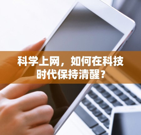 科学上网，如何在科技时代保持清醒？