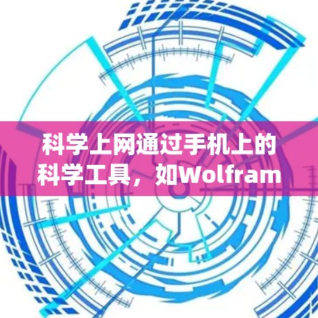 科学上网通过手机上的科学工具,如Wolfram Alpha和科学计算器,提供强大的科学计算能力。以下是科学上网的具体步骤和分析 科学上网通过手机上的科学工具,如Wolfram Alpha和科学计算器,提供强大的科学计算能力。以下是科学上网的具体步骤和分析