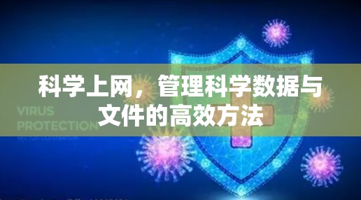 科学上网，管理科学数据与文件的高效方法