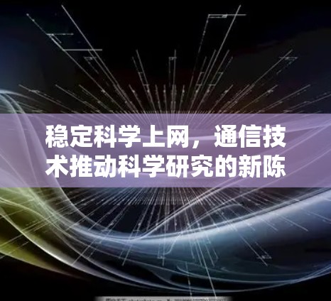 稳定科学上网,通信技术推动科学研究的新陈作 稳定科学上网,通信技术推动科学研究的新陈作