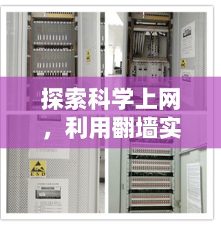 探索科学上网，利用翻墙实现高效通信的新局面