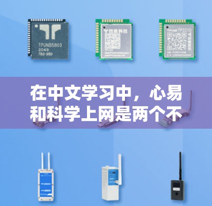 在中文学习中,心易和科学上网是两个不同的词汇,需要分别理解它们的含义和用法。以下是详细的解释 在中文学习中,心易和科学上网是两个不同的词汇,需要分别理解它们的含义和用法。以下是详细的解释