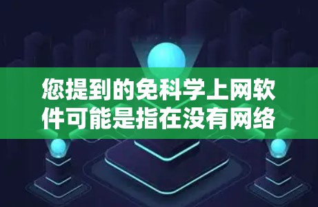 您提到的免科学上网软件可能是指在没有网络或使用次数限制的情况下使用科学计算工具。如果这是您的需求，那么以下是一些推荐的免费或低费用的科学计算软件或工具