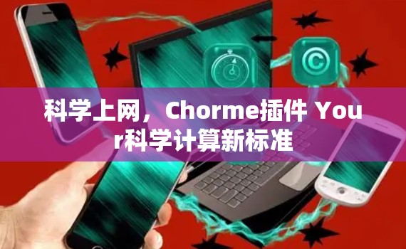 科学上网，Chorme插件 Your科学计算新标准