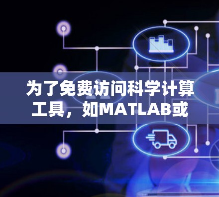 为了免费访问科学计算工具，如MATLAB或Mathematica，可以按照以下步骤操作