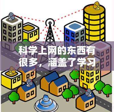 科学上网的东西有很多，涵盖了学习、探索、实验和研究等多个方面。以下是一些常见的在线科学工具和资源，帮助你探索和学习科学