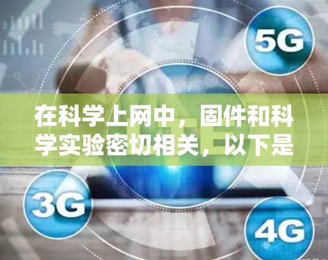 在科学上网中，固件和科学实验密切相关，以下是逐步的解释