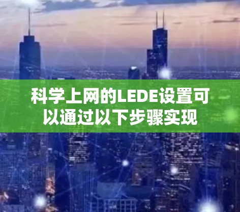 科学上网的LEDE设置可以通过以下步骤实现