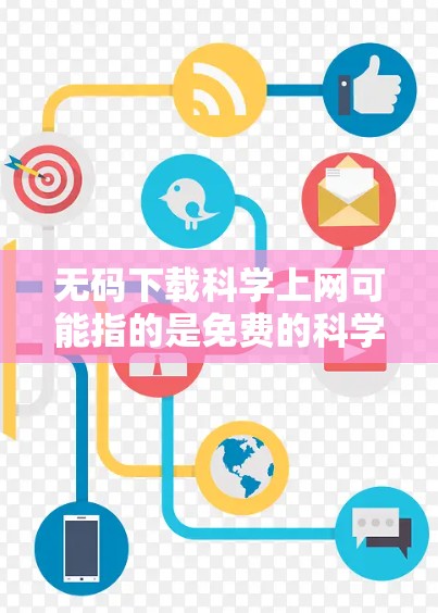 无码下载科学上网可能指的是免费的科学计算器或科学计算工具，提供科学计算、数据分析、绘图等功能，用户可以通过下载并免费使用。以下是一些可能的解释