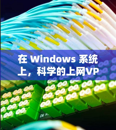 在 Windows 系统上,科学的上网VPN通常指的是加密的VPN服务,专为保护数据和隐私而设计的网络服务。这些服务通过加密技术(如AES、RSA 等)来确保数据的传输安全 在 Windows 系统上,科学的上网VPN通常指的是加密的VPN服务,专为保护数据和隐私而设计的网络服务。这些服务通过加密技术(如AES、RSA 等)来确保数据的传输安全