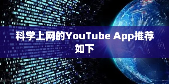 科学上网的YouTube App推荐如下