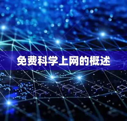 免费科学上网的概述 免费科学上网的概述