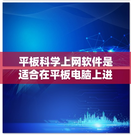 平板科学上网软件是适合在平板电脑上进行科学计算、编程和学习的工具,涵盖了多种领域,如科学计算、编程、图形处理、虚拟现实、数据可视化、学习工具、人工智能和图形设计等。以下是这些软件的详细分类及推荐建议 平板科学上网软件是适合在平板电脑上进行科学计算、编程和学习的工具,涵盖了多种领域,如科学计算、编程、图形处理、虚拟现实、数据可视化、学习工具、人工智能和图形设计等。以下是这些软件的详细分类及推荐建议