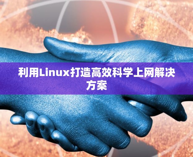 利用Linux打造高效科学上网解决方案