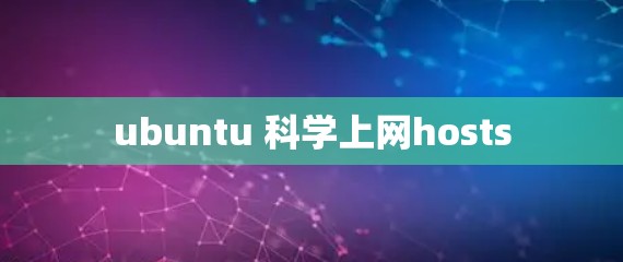 ubuntu 科学上网hosts ubuntu 科学上网hosts