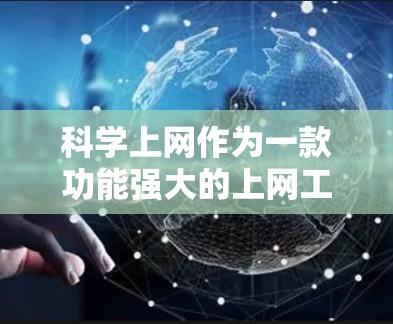 科学上网作为一款功能强大的上网工具，适合多种需求，包括数学计算、科学实验、数据分析等。以下是对科学上网的总结和推荐