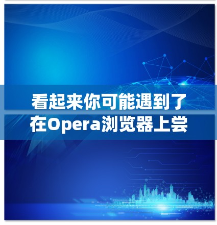 看起来你可能遇到了在Opera浏览器上尝试科学计算（如 Wolfram Alpha）时连接不上的情况。以下是一些可能的解决方案和建议
