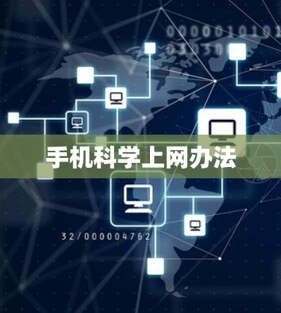 手机科学上网办法
