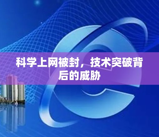 科学上网被封，技术突破背后的威胁