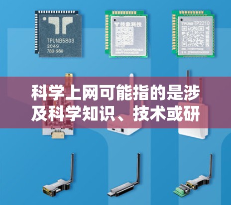 科学上网可能指的是涉及科学知识、技术或研究的活动，如论文、实验数据或技术文档。如果用户提到科学上网获处罚，可能是指在某个平台或组织中被判定违反了使用规则或发布不完整的内容