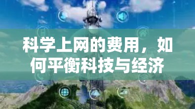 科学上网的费用，如何平衡科技与经济