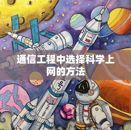 通信工程中选择科学上网的方法 通信工程中选择科学上网的方法
