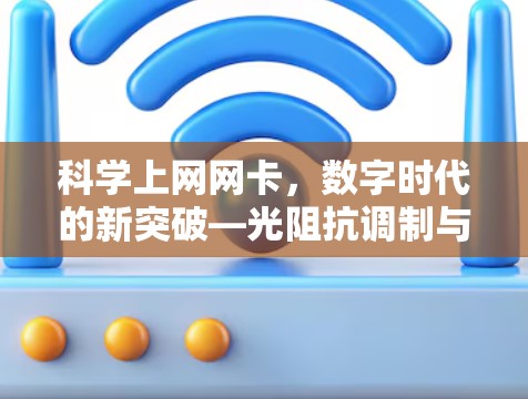 科学上网网卡，数字时代的新突破—光阻抗调制与高精度数据传输的创新解决方案